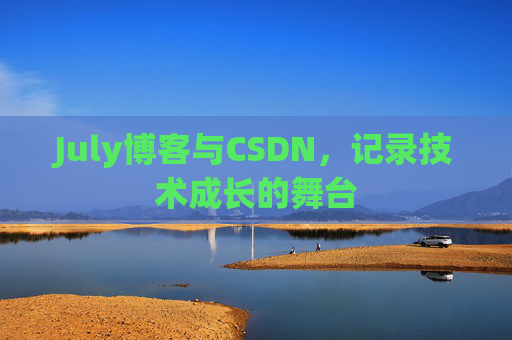 July博客与CSDN，记录技术成长的舞台