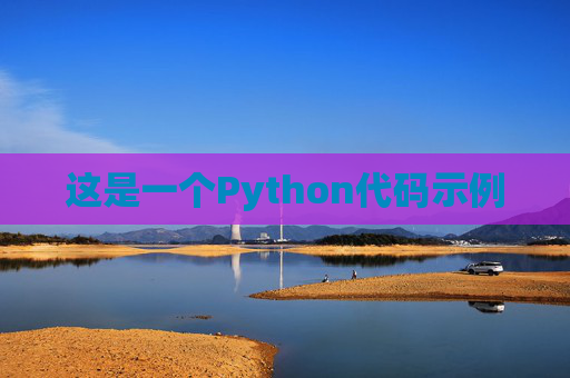 这是一个Python代码示例