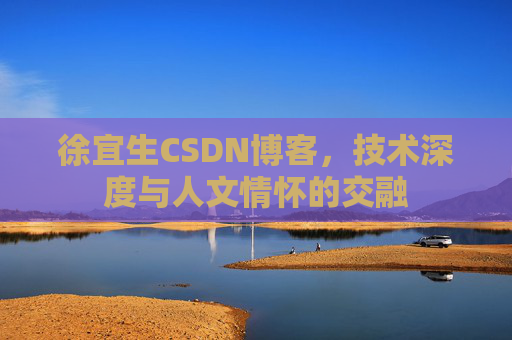 徐宜生CSDN博客，技术深度与人文情怀的交融