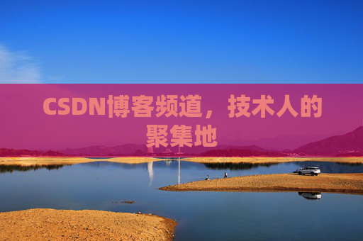 CSDN博客频道，技术人的聚集地