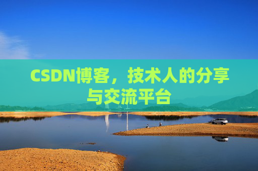 CSDN博客，技术人的分享与交流平台